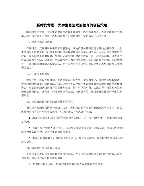 新时代背景下大学生思想政治教育的创新策略