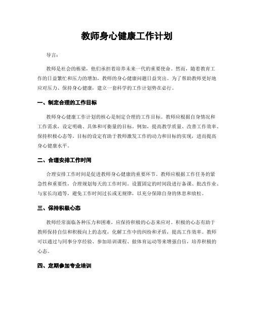 教师身心健康工作计划