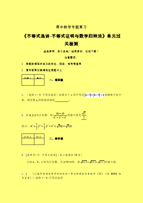 不等式选讲之不等式证明与数学归纳法考前冲刺专题练习(四)含答案人教版高中数学高考真题汇编