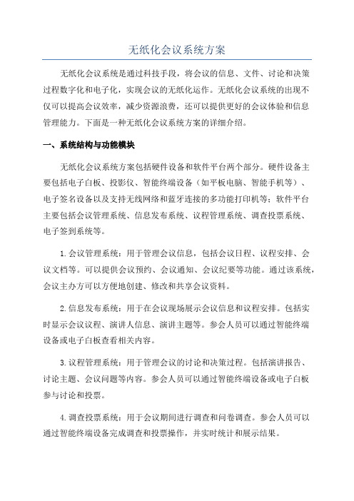 无纸化会议系统方案