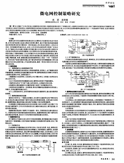 微电网控制策略研究