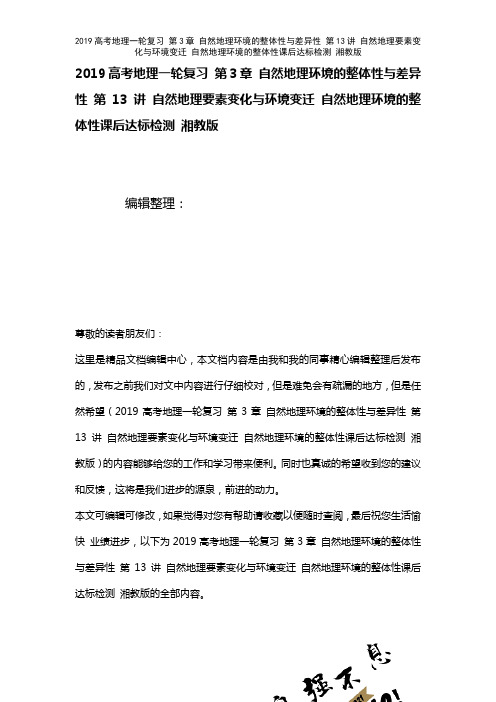 近年高考地理一轮复习第3章自然地理环境的整体性与差异性第13讲自然地理要素变化与环境变迁自然地理环