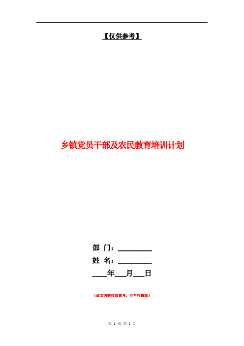 乡镇党员干部及农民教育培训计划【最新版】