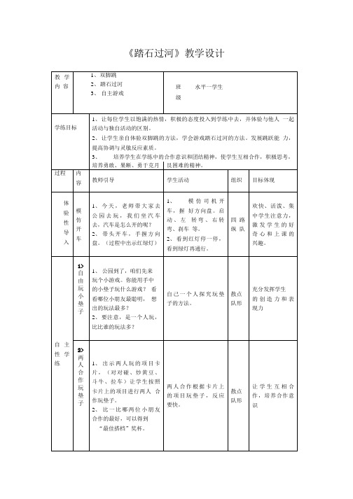 《踏石过河》教学设计教案.doc