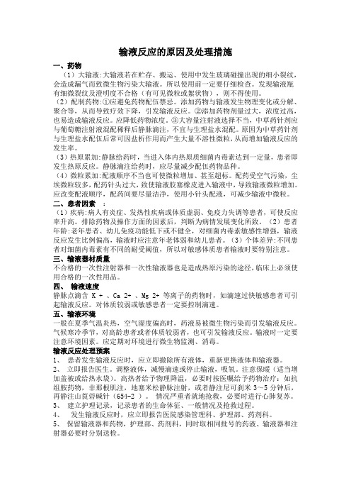 输液反应的原因及处理措施