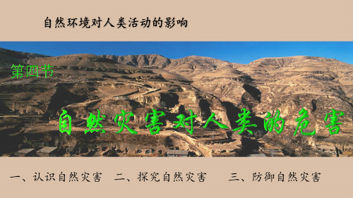 高中地理必修一课件-4.4自然灾害对人类的危害3-湘教版