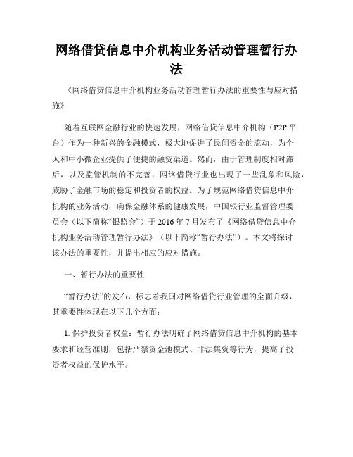 网络借贷信息中介机构业务活动管理暂行办法