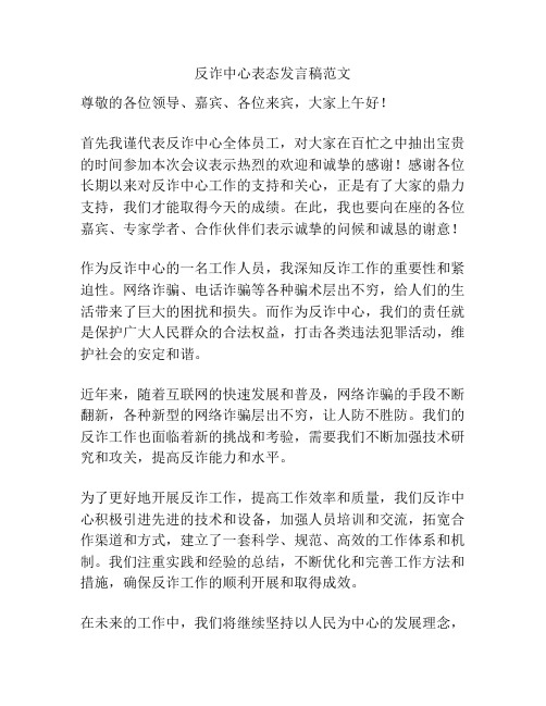 反诈中心表态发言稿范文