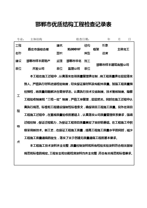 邯郸市优质结构工程检查记录表