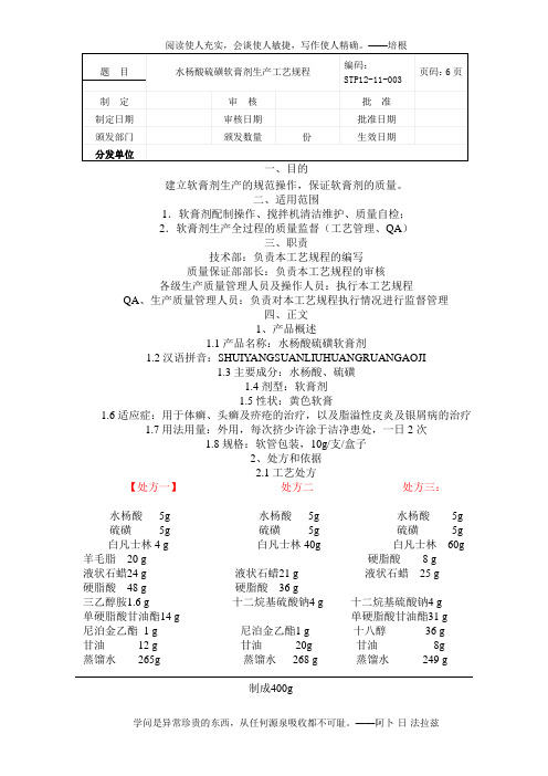 水杨酸硫磺软膏制备生产操作规程