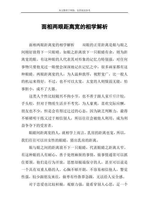 面相两眼距离宽的相学解析