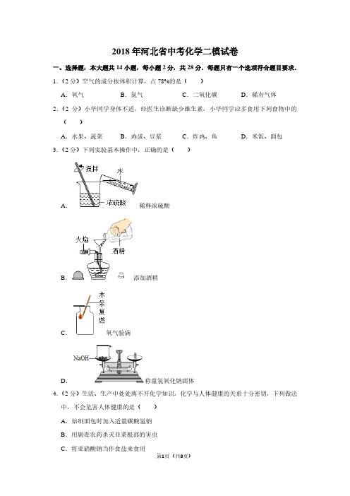 2018年河北省中考化学二模试卷