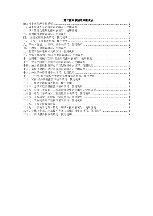 施工报审表监理审批说明