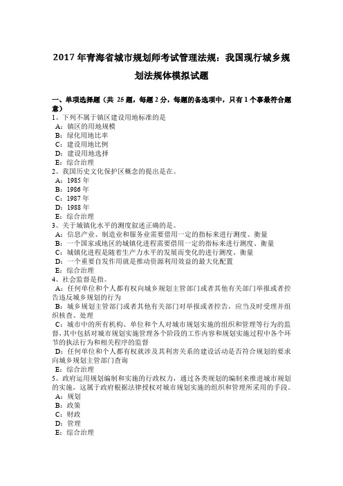 2017年青海省城市规划师考试管理法规：我国现行城乡规划法规体模拟试题