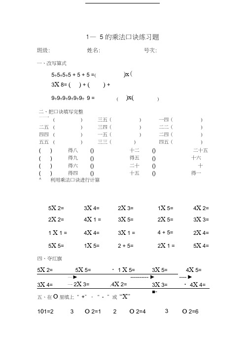 1—5乘法口诀练习题