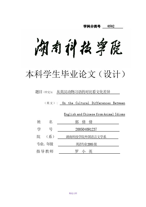 从英汉动物习语的对比看文化差异