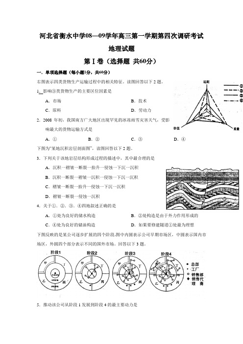 最新高三地理-河北省衡水中学—学高三第一学期第四次调研考试(地理) 精品