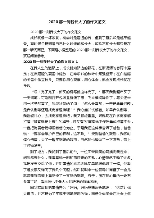 2020那一刻我长大了的作文范文