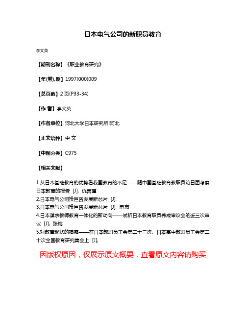 日本电气公司的新职员教育