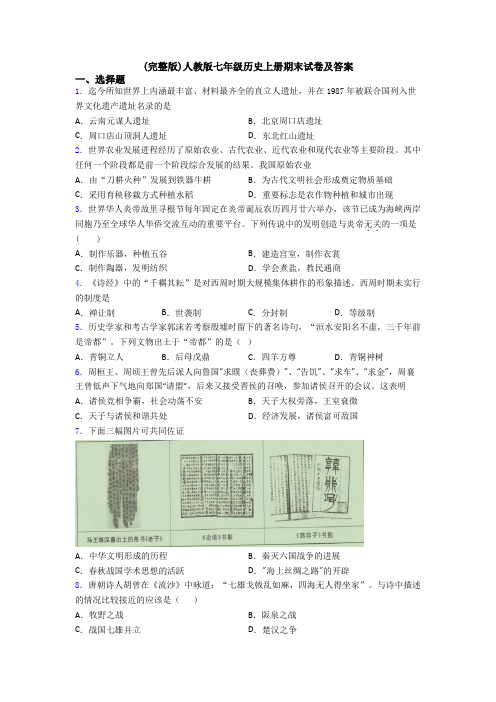 (完整版)人教版七年级历史上册期末试卷及答案