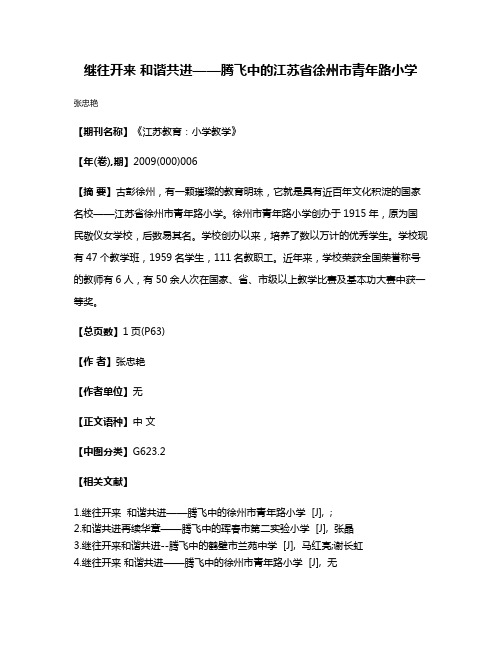 继往开来 和谐共进——腾飞中的江苏省徐州市青年路小学