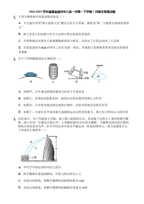 2022-2023学年福建省福州市八县一中高一下学期7月期末物理试题