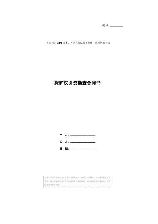 探矿权引资勘查合同书