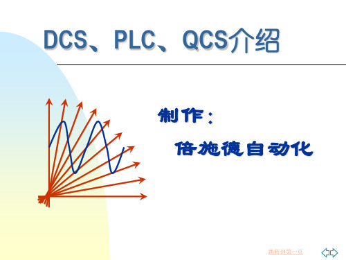 DCS、PLC、QCS介绍-dcs与plc的区别