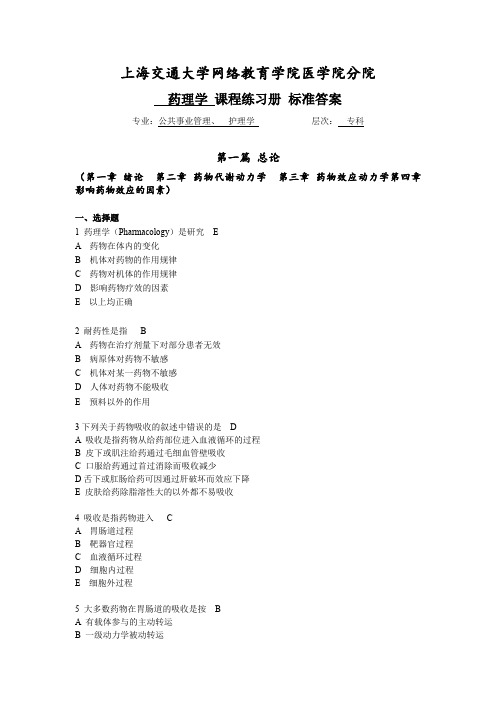 上海交通大学网络教育学院医学院分院《药理学》课程练习册标准答案