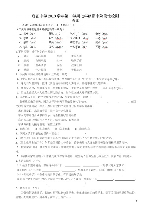 浙江省杭州市启正中学七年级下学期期中考试语文试题(有答案)