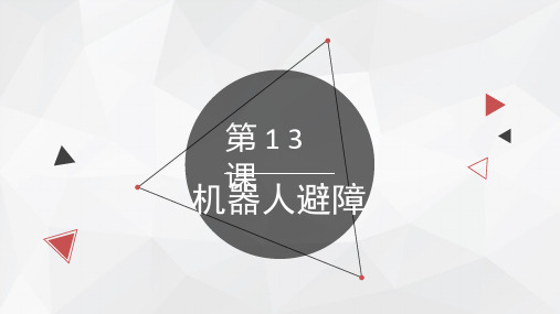 浙教版九年级信息技术全册第十三课机器人避障