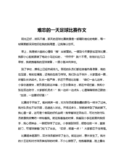 难忘的一天足球比赛作文