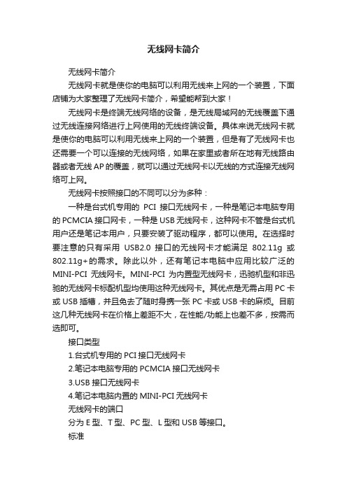 无线网卡简介