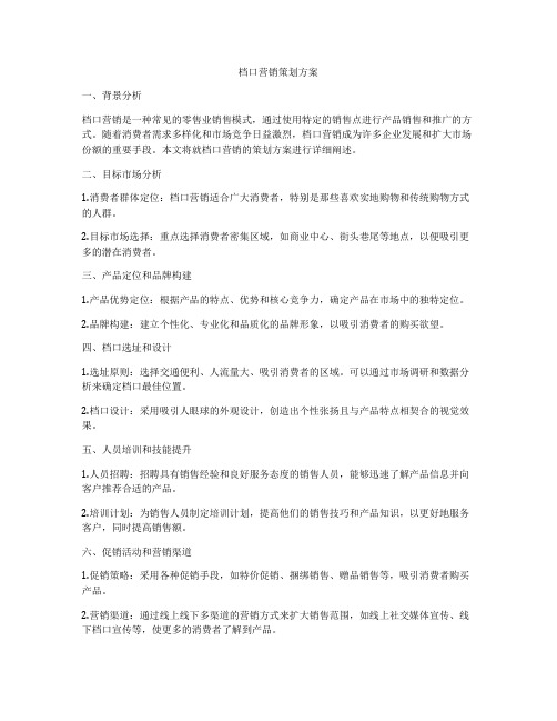 档口营销策划方案