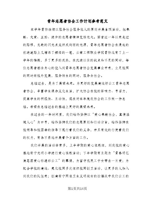 2024年青年志愿者协会工作计划参考范文（三篇）