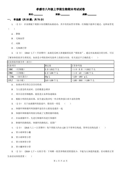 孝感市八年级上学期生物期末考试试卷