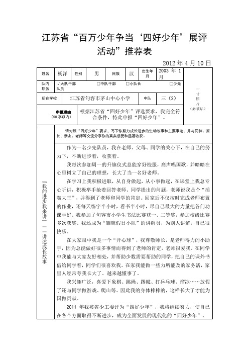 江苏省“百万少年争当‘四好少年’展评活动”推荐表