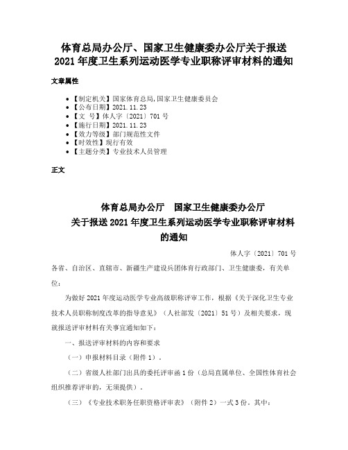 体育总局办公厅、国家卫生健康委办公厅关于报送2021年度卫生系列运动医学专业职称评审材料的通知