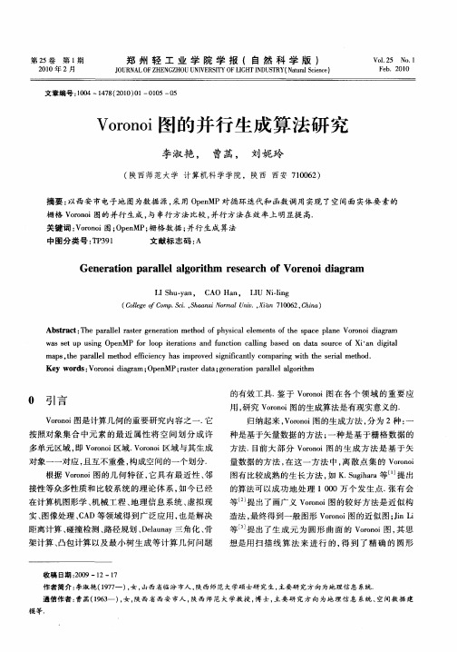 Voronoi图的并行生成算法研究