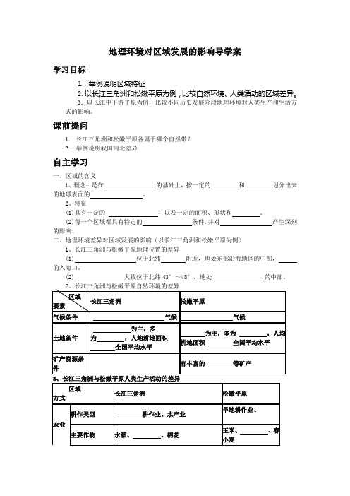 1.1地理环境对区域发展的影响导学案