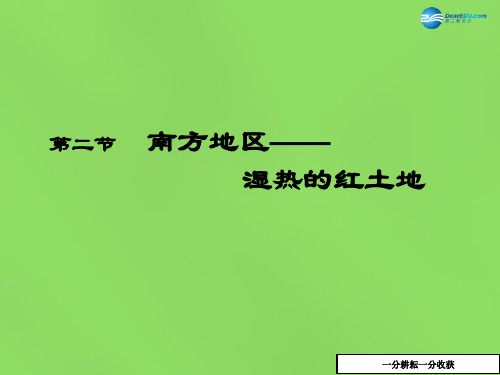 粤教版地理八年级下册第五章第2节《南方地区—湿热的红土地》ppt课件2AwwqUl