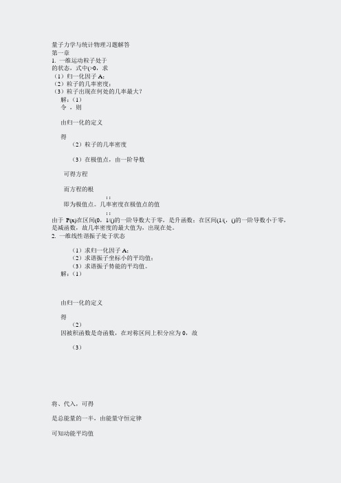 浙大物理考研资料-量子力学与统计物理习题解答