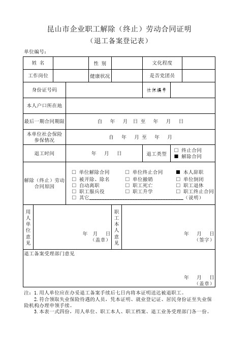 昆山市职工退工备案