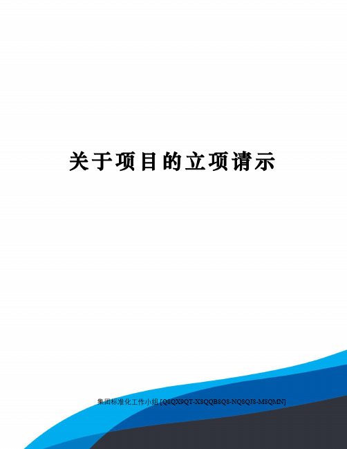 关于项目的立项请示