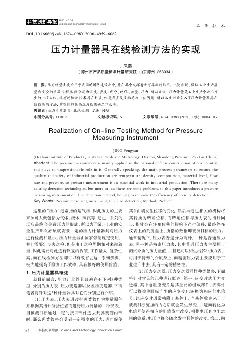 压力计量器具在线检测方法的实现