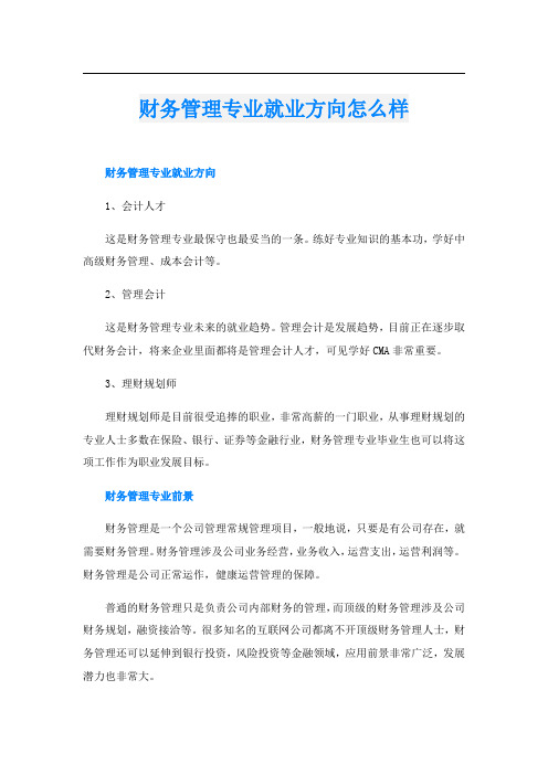 财务管理专业就业方向怎么样