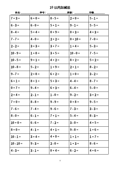 10以内加减法(800题)