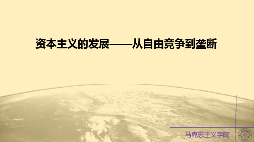 马克思主义基本原理概论02-资本主义的发展——从自由竞争到垄断教学课件_73