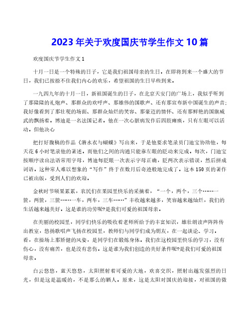 2023年关于欢度国庆节学生作文10篇