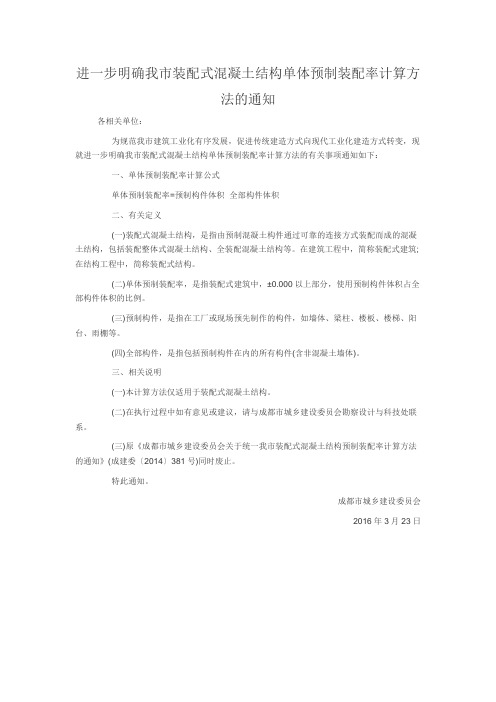 成都 进一步明确我市装配式混凝土结构单体预制装配率计算方法的通知